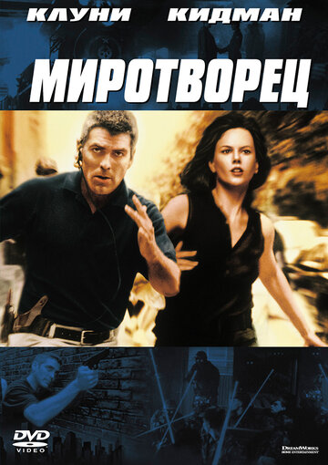 Миротворец 1997 трейлер (1997)