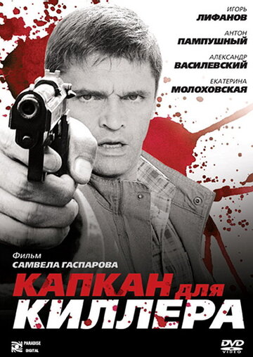 Капкан для киллера 2008 трейлер (2008)