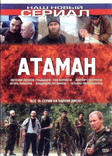 Атаман 2005 трейлер (2005)