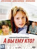 А Вы ему кто? трейлер (2006)