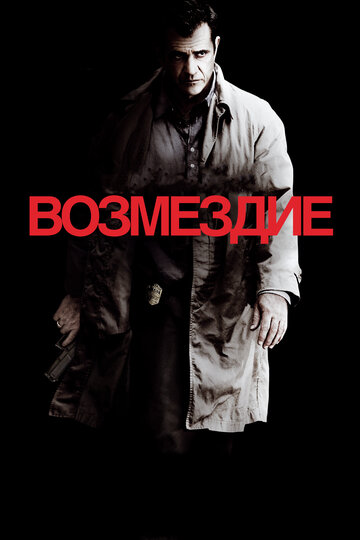 Возмездие 2010 трейлер (2010)