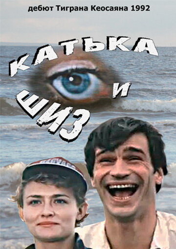 Катька и Шиз трейлер (1992)