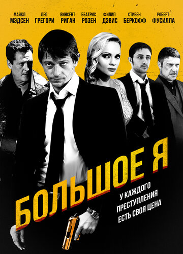 Большое я 2010 трейлер (2010)