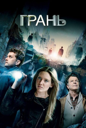 Грань 2008 трейлер (2008)