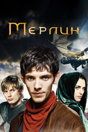 Мерлин 2008 трейлер (2008)