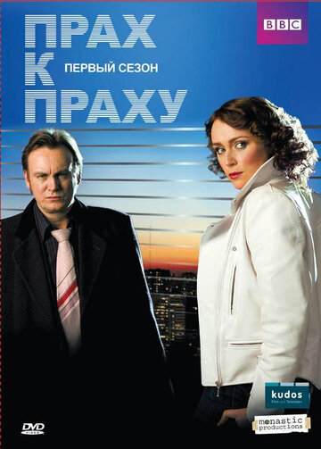 Прах к праху 2008 трейлер (2008)