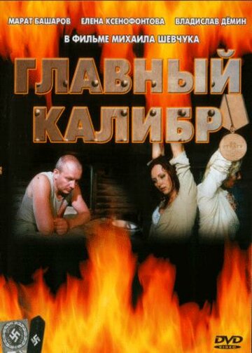 Главный калибр трейлер (2006)