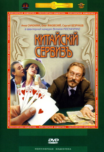 Китайскiй сервизъ 1999 трейлер (1999)