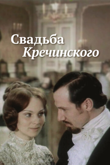 Свадьба Кречинского 1974 трейлер (1974)