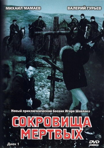 Сокровища мертвых трейлер (2003)