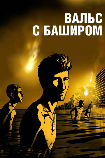 Вальс с Баширом трейлер (2008)