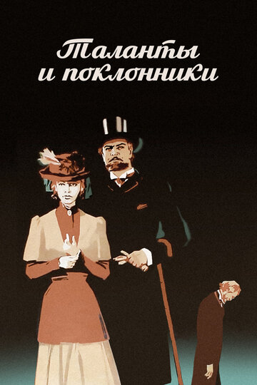 Таланты и поклонники 1973 трейлер (1973)