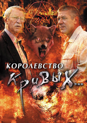 Королевство кривых... трейлер (2005)