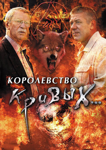 Королевство кривых... 2005 трейлер (2005)