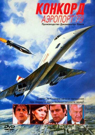 Конкорд: Аэропорт-79 трейлер (1979)
