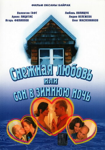 Снежная любовь, или Сон в зимнюю ночь трейлер (2003)