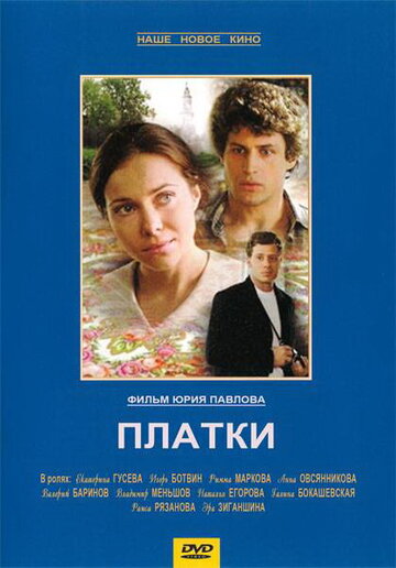 Платки 2007 трейлер (2007)