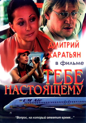 Тебе настоящему трейлер (2004)