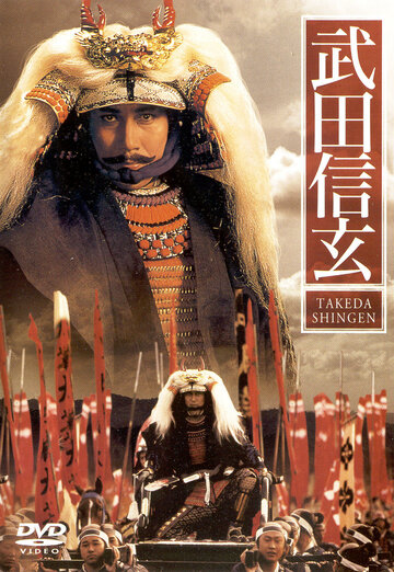 Takeda Shingen трейлер (1990)