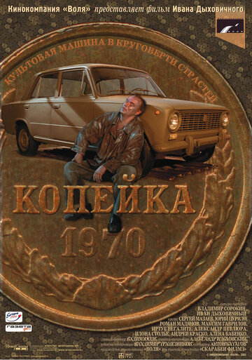 Копейка 2003 трейлер (2003)