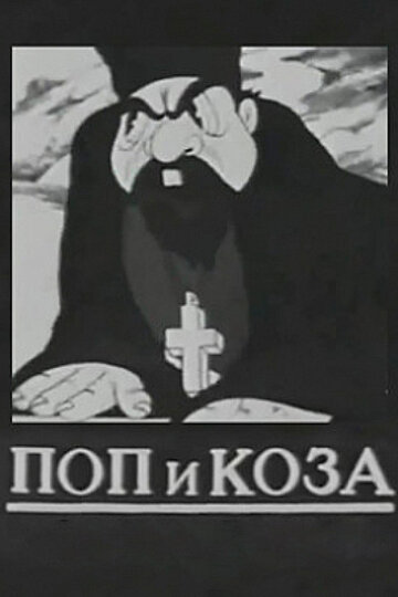 Поп и коза трейлер (1941)