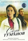 Сезон туманов 2008 трейлер (2008)