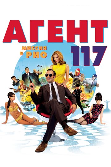 Агент 117: Миссия в Рио трейлер (2009)