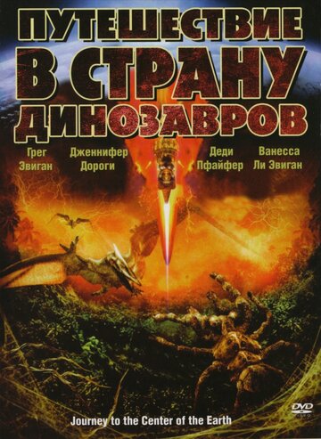 Путешествие в страну динозавров трейлер (2008)