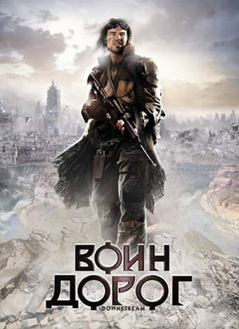Воин дорог трейлер (2010)