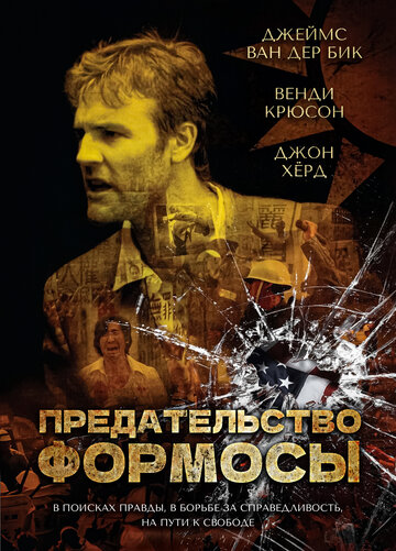 Предательство Формозы 2009 трейлер (2009)