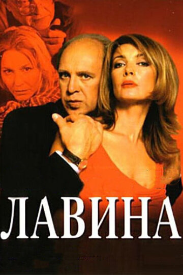 Лавина трейлер (2001)