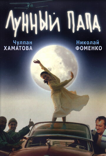 Лунный папа 1999 трейлер (1999)