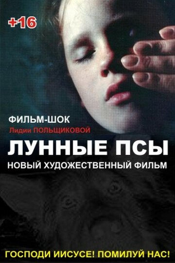 Лунные псы (1995)