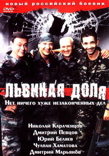 Львиная доля 2001 трейлер (2001)