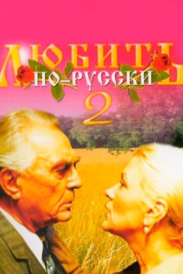 Любить по-русски 2 трейлер (1996)