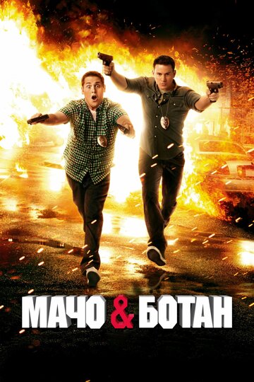 Мачо и ботан трейлер (2012)