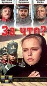 За что? 1995 трейлер (1995)