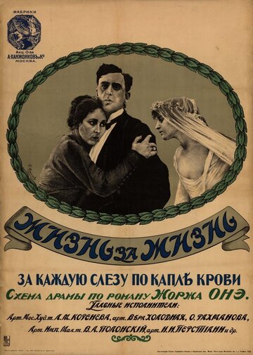 Жизнь за жизнь трейлер (1916)