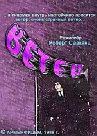 Ветер 1988 трейлер (1988)