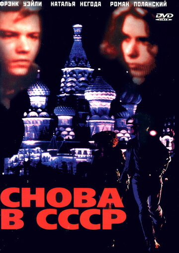 Снова в СССР 1991 трейлер (1991)