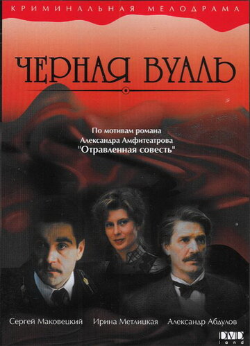 Черная вуаль трейлер (1995)