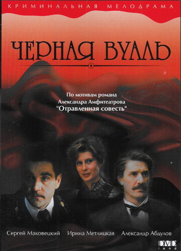 Черная вуаль 1995 трейлер (1995)