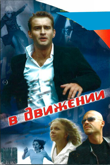 В движении трейлер (2002)