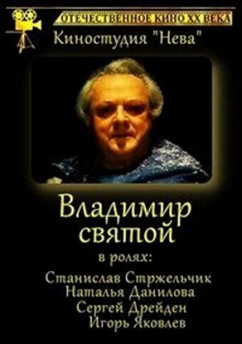 Владимир Святой трейлер (1993)