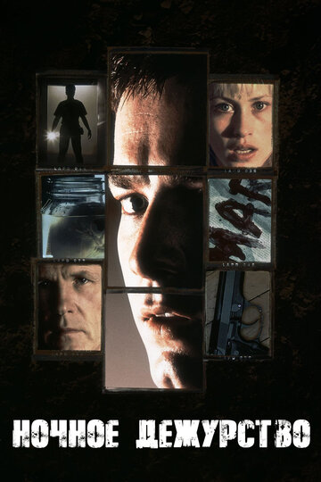 Ночное дежурство трейлер (1997)