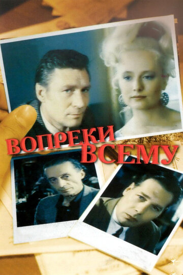 Вопреки всему (1993)