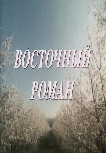Восточный роман трейлер (1992)