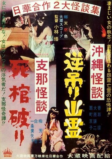 Okinawa kaidan: Sakazuri yûrei - Shina kaidan: Shikan yaburi трейлер (1962)