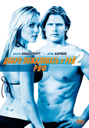 Добро пожаловать в рай! 2: Риф 2009 трейлер (2009)