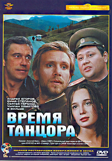 Время танцора 1997 трейлер (1997)